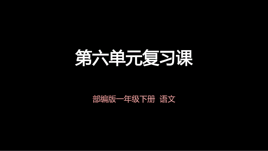 一语下第六单元复习(统编小学语文一年级下册名师网上公开课精美ppt课件 )_第1页