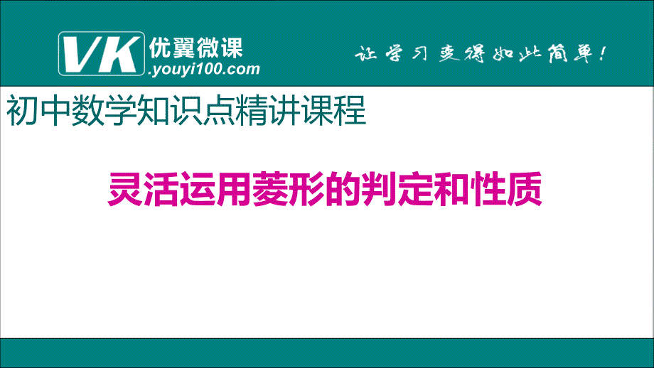 灵活运用菱形的判定和性质课件_第1页