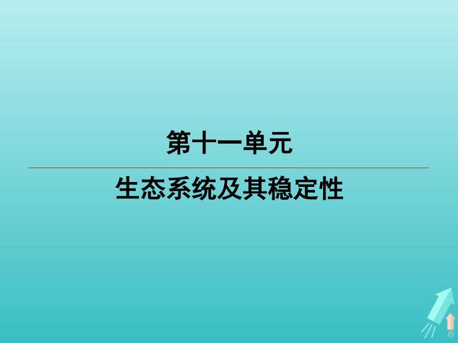 江苏省2020高考生物大一轮复习第11单元第1讲生态系统的结构ppt课件_第1页