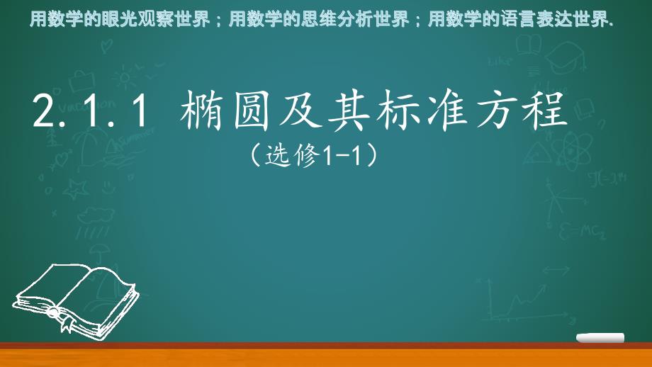 高中数学_椭圆及其标准方程教学ppt课件设计_第1页