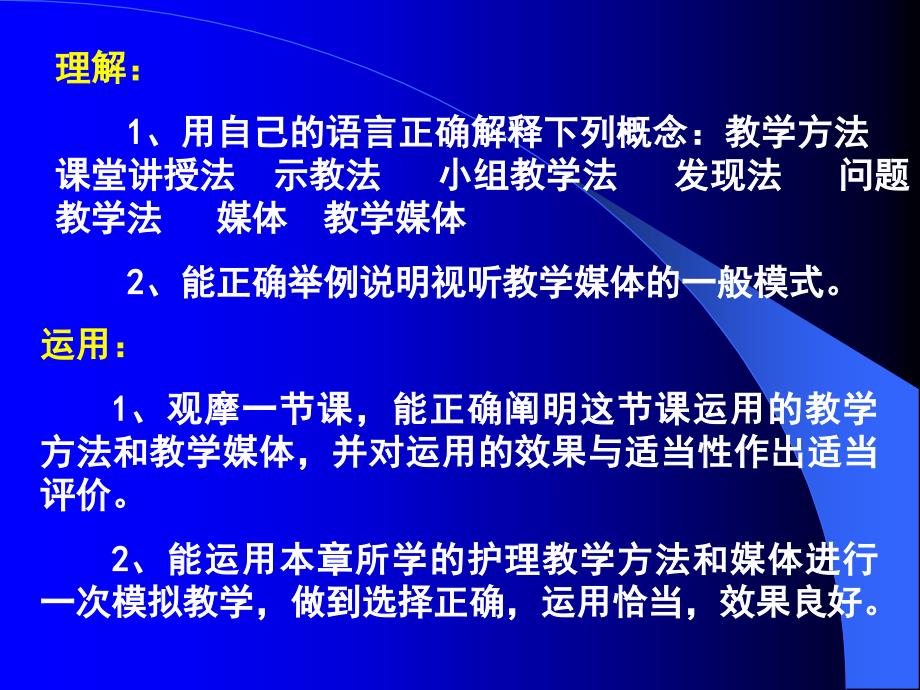 护理教育学护理教学方法及媒体_第1页