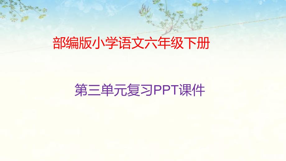 部编版小学语文六年级下册第三单元复习ppt课件_第1页