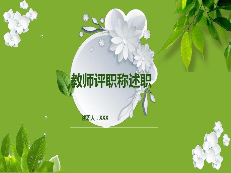 教师评职称述职报告PPT模板课件_第1页