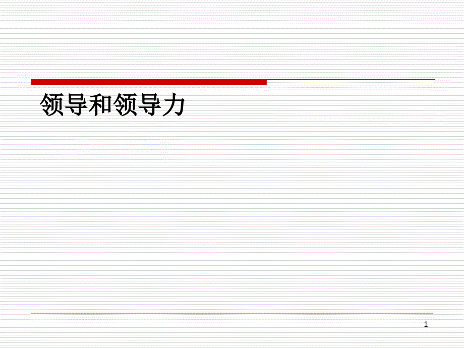 领导和领导力培训ppt课件_第1页