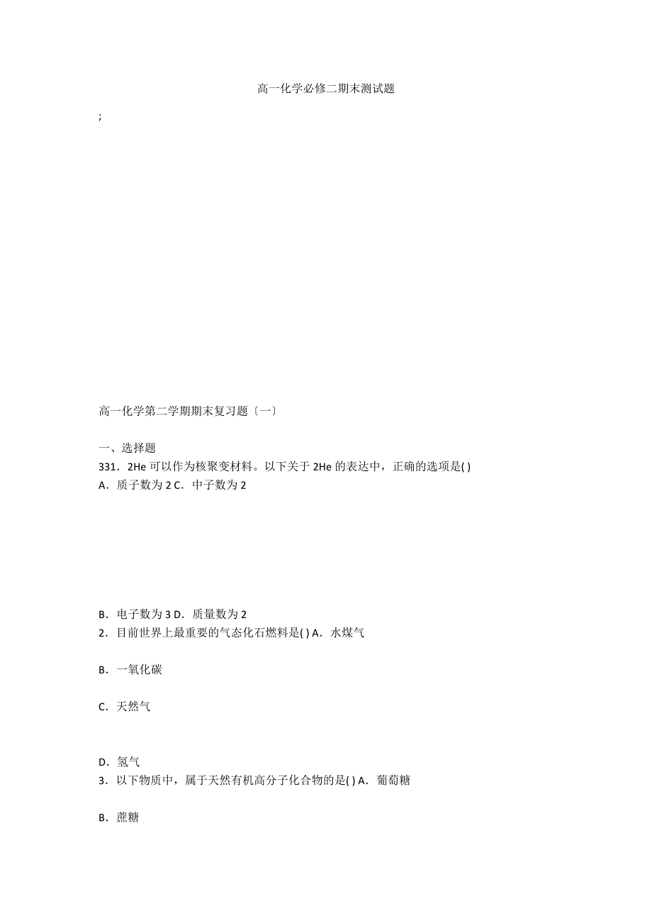 高一化学必修二期末测试题_第1页