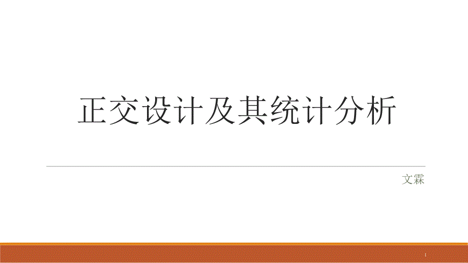 生物统计学ppt课件--14正交试验的设计与分析_第1页