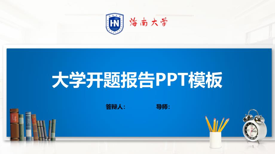 海南某大学PPT模板(经典)课件_第1页