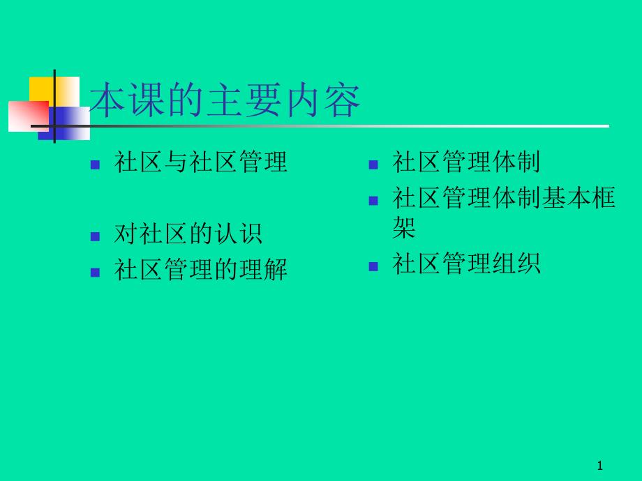 社区管理体制课件_第1页