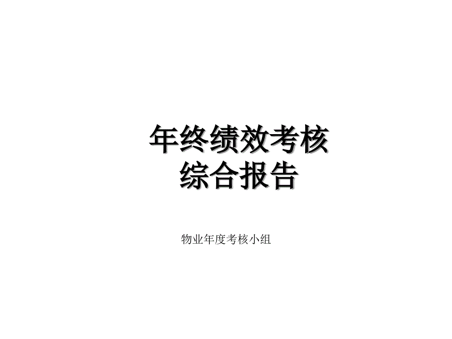 物业公司年终绩效考核及汇报报告课件_第1页