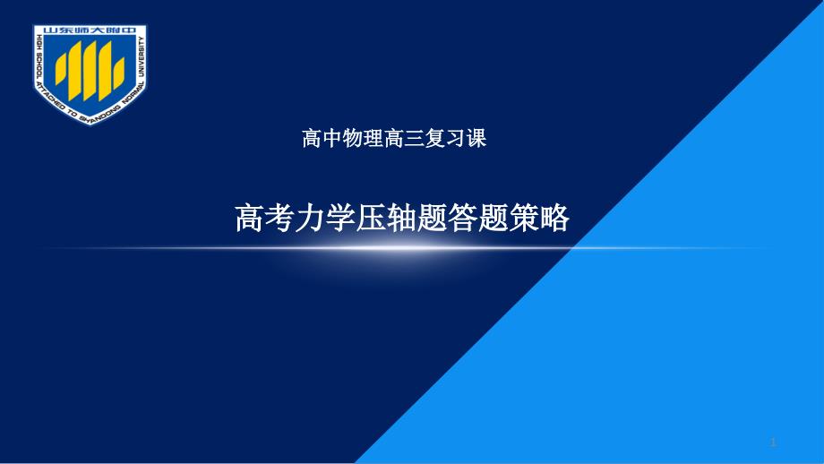 高三物理高考力学压轴题答题策略课件_第1页