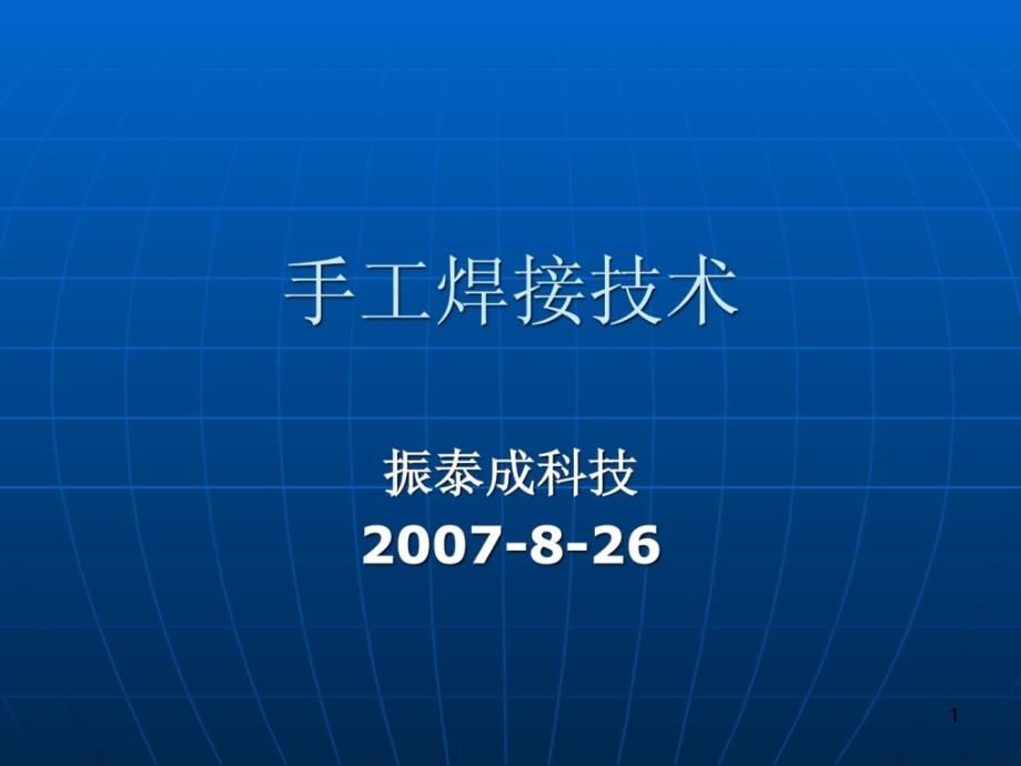 手工焊接技巧培训资料课件_第1页