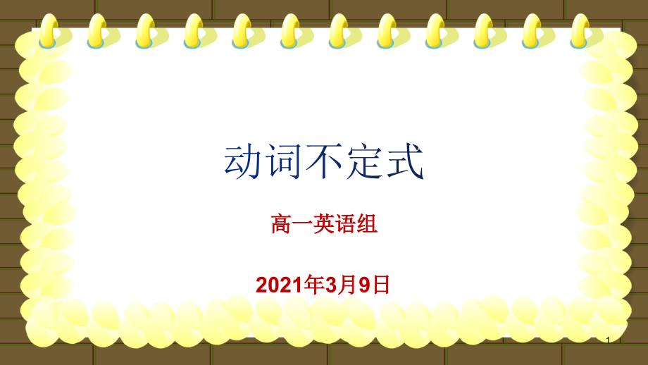 牛津必修第三册Unit2-Grammar语法动词不定式(1)ppt课件_第1页