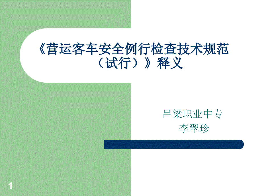 营运客车安全例行检查技术规范释义课件_第1页