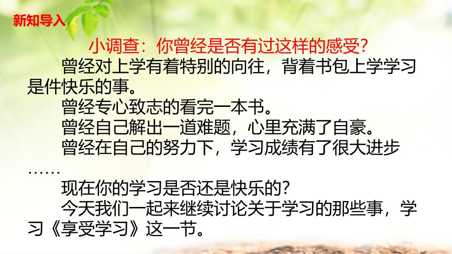 部编人教版七年级上册道德与法治-2.2-享受学习-ppt课件_第1页