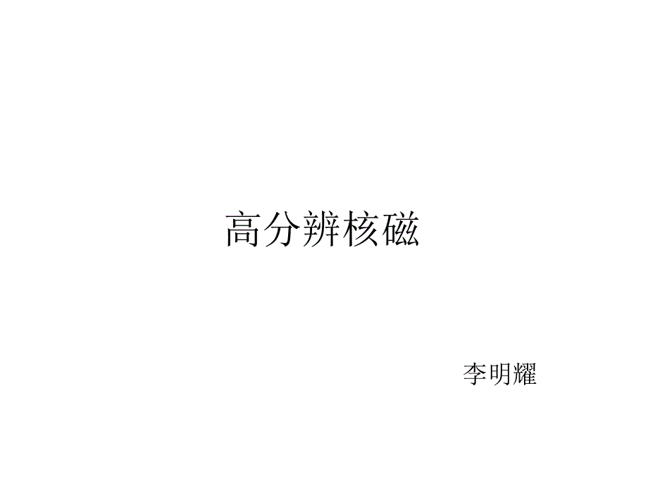 颅内动脉斑块高分辨成像课件_第1页