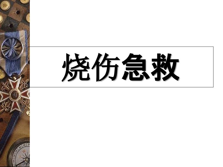 烧伤急救课件_第1页