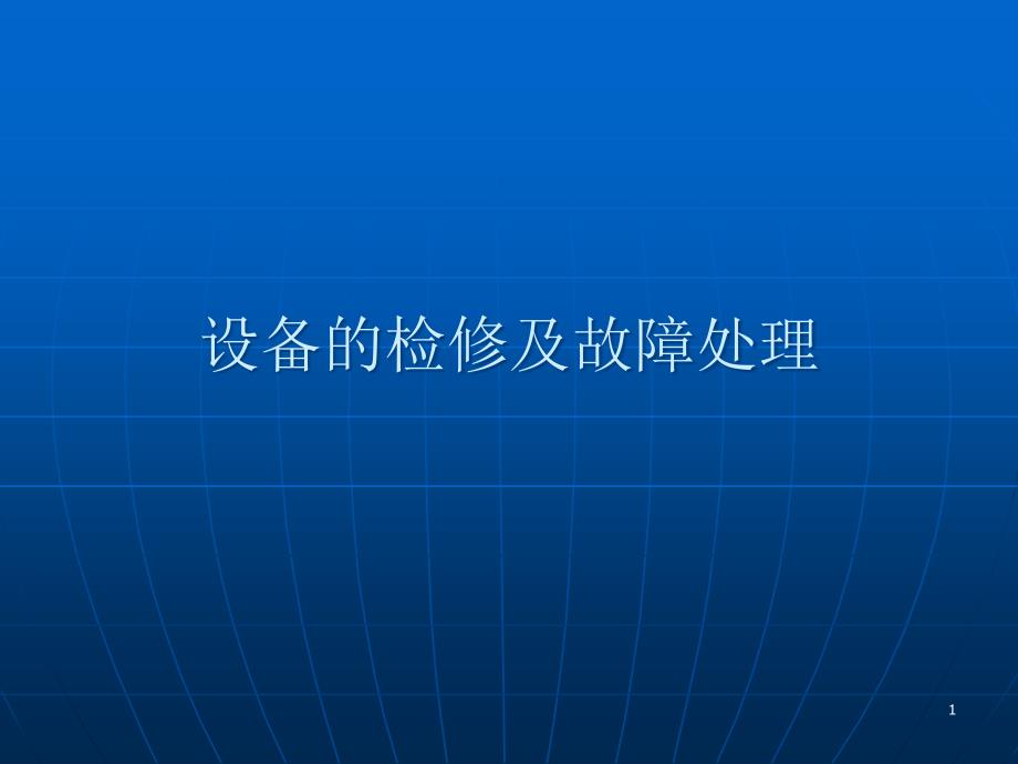 设备的检修及故障处理教材课件_第1页