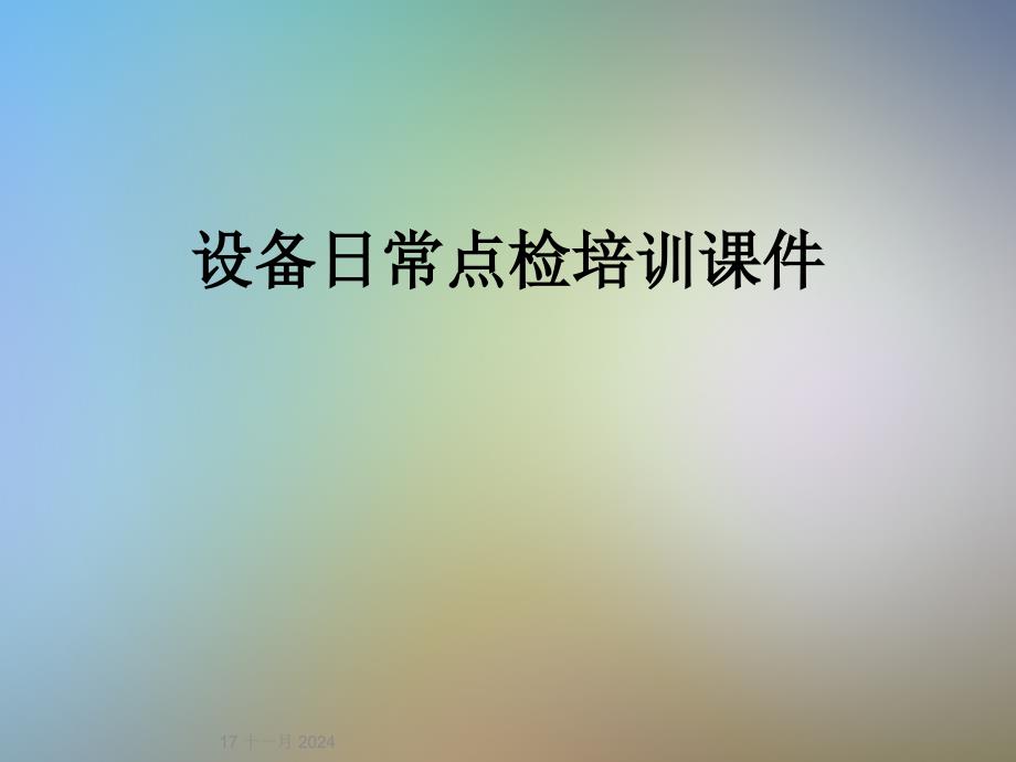 设备日常点检培训ppt课件_第1页