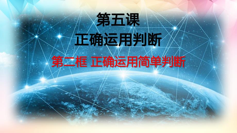 正确运用简单判断2020-2021学年高二政治高效课堂ppt课件 （统编版选择性必修3）_第1页