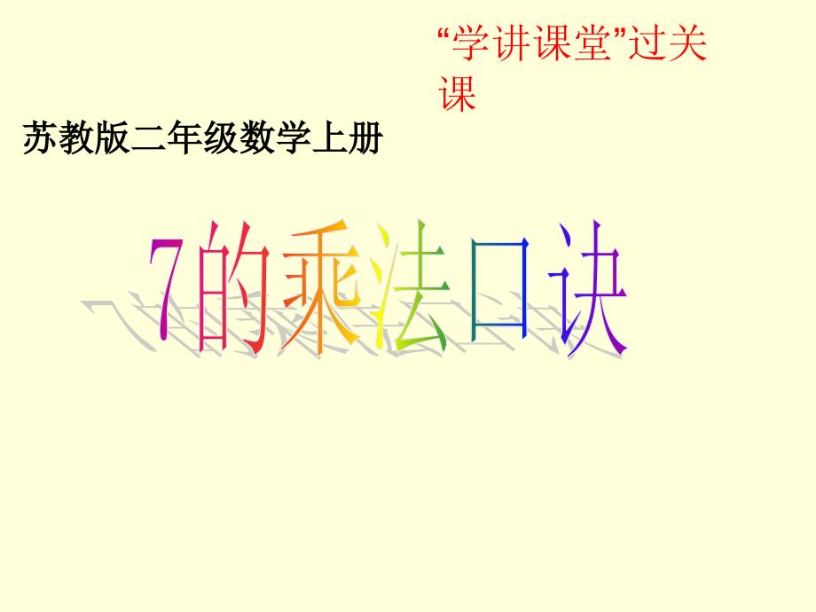 苏教版二年级上册数学《7的乘法口诀》ppt课件_第1页