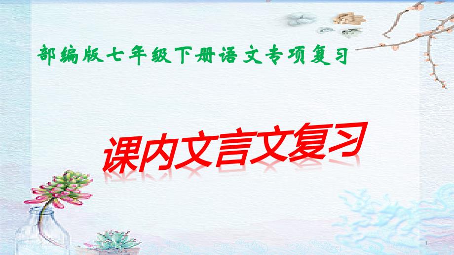 部编版七年级下册语文期末复习课内文言复习ppt课件_第1页