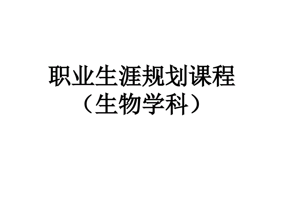 生物學(xué)科職業(yè)生涯規(guī)劃課件_第1頁