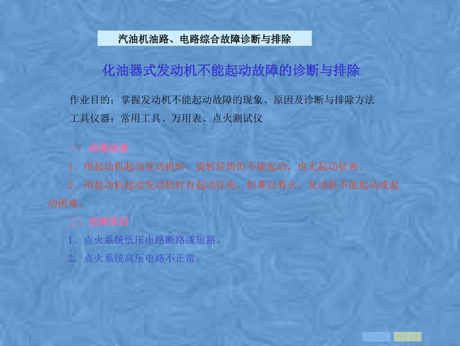 汽车维护与故障排除ppt课件——汽油机油路、电路综合故障诊断与排除_第1页