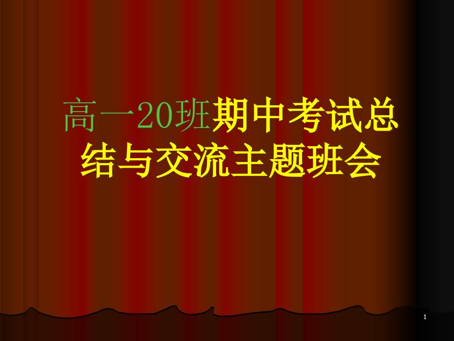 期中考试总结主题班会_PPT汇编课件_第1页