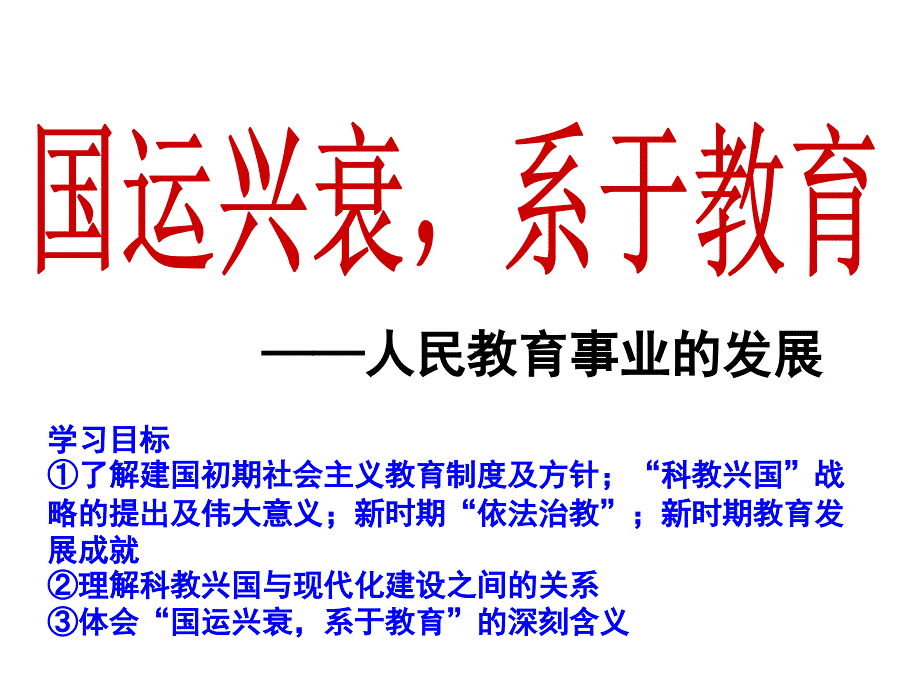 人民版高中历史必修三5.2-人民教育事业的发展课件_第1页