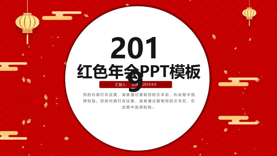 经典高端传统红色喜庆年会年终总结PPT模板课件_第1页