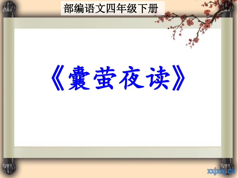 部编语文四年级下册第二十二课《囊萤夜读》课件_第1页