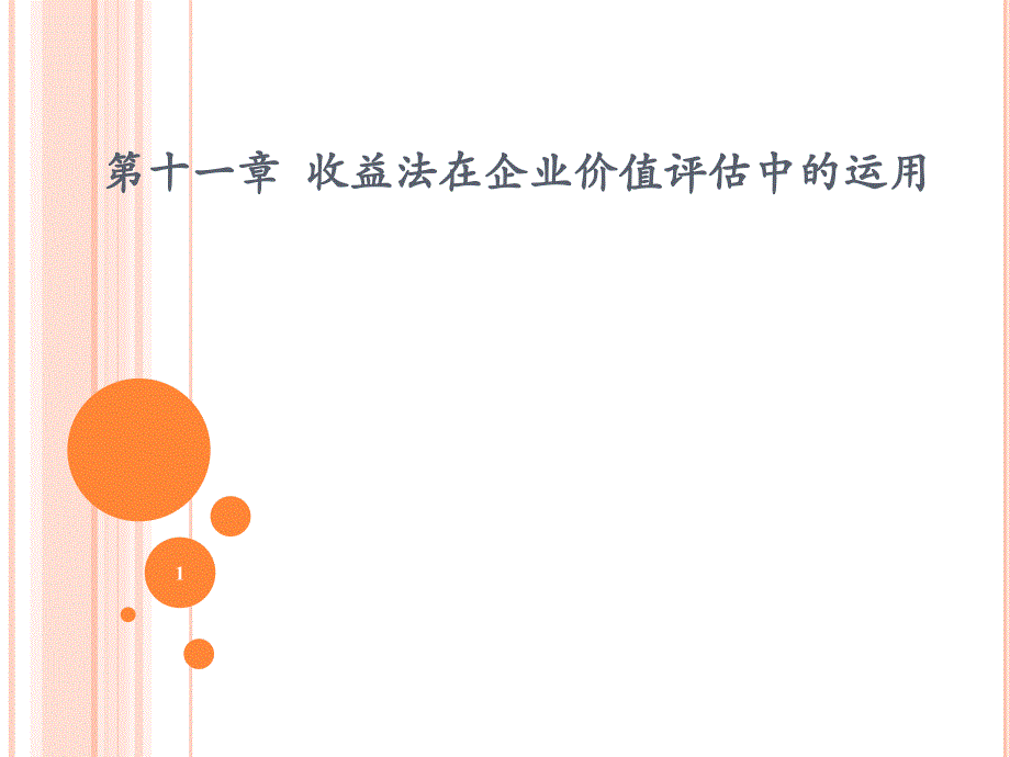 收益法在企业价值评估中的运用课件_第1页