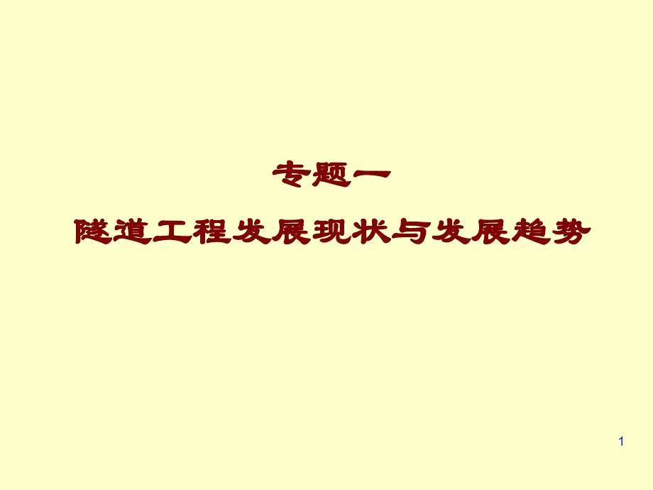 专题一隧道工程现状与发展趋势课件_第1页