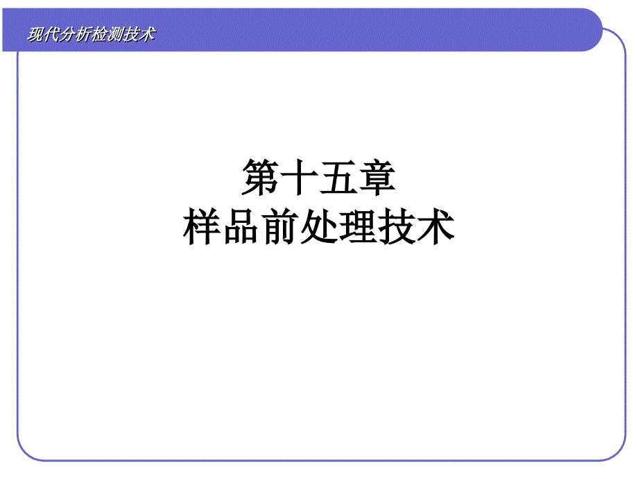 样品前处理技术课件_第1页