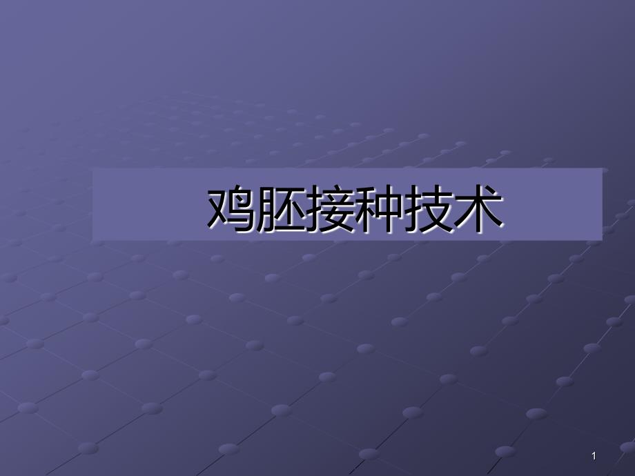 鸡胚接种技术医学课件_第1页