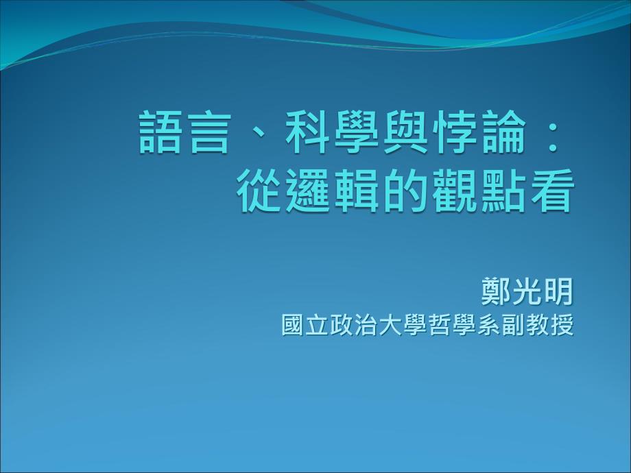 语言、科学与悖论从逻辑的观点看课件_第1页