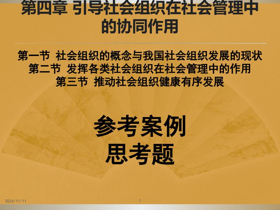 第四章引导社会组织在社会管理中的协同作用课件_第1页