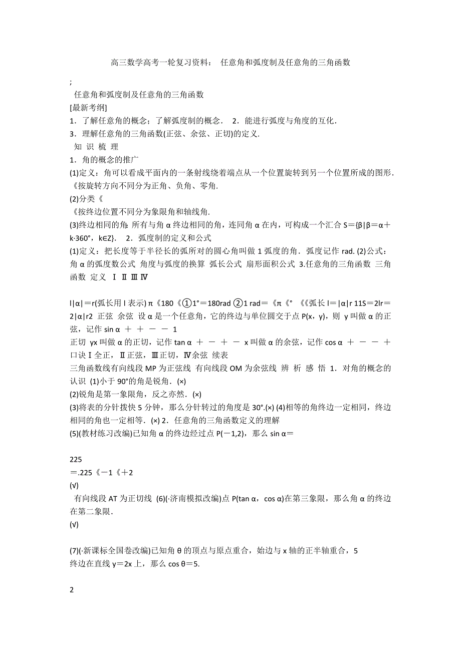 高三数学高考一轮复习资料： 任意角和弧度制及任意角的三角函数_第1页