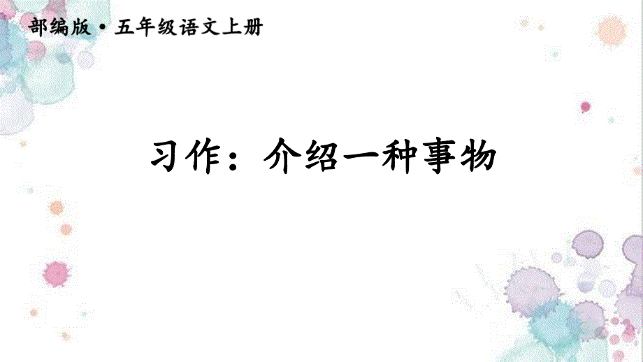 习作：介绍一种事物课件_第1页