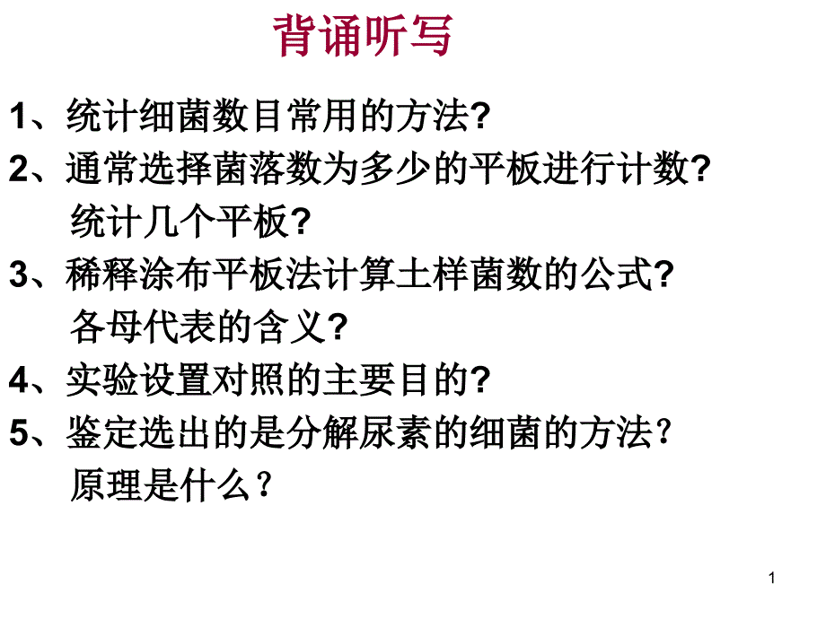 生物选修一新专题二课题二课件_第1页