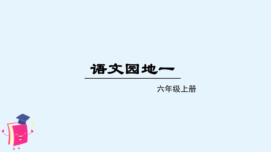 部编版六年级上册语文-语文园地一-教学ppt课件_第1页