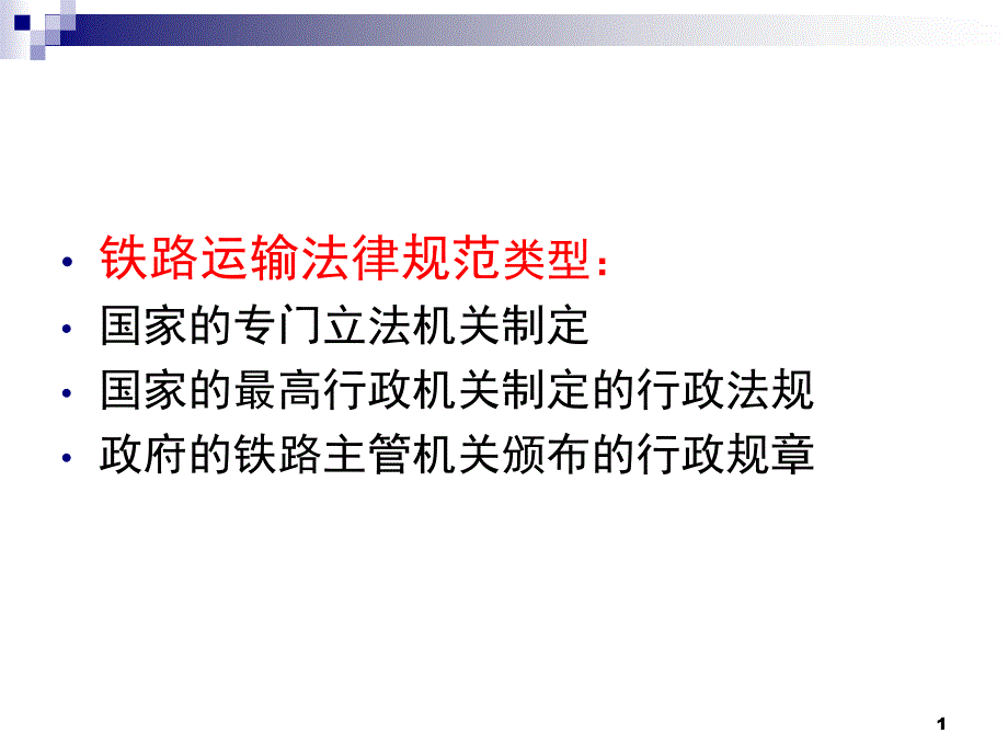 铁路运输法规概述培训讲学课件_第1页