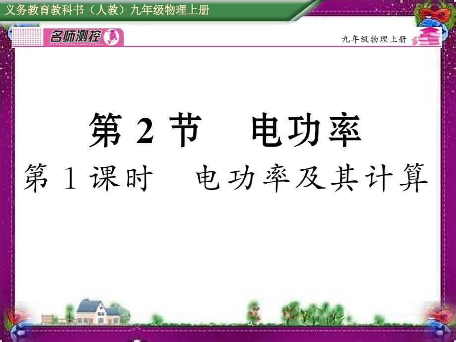 电功率及其计算-省优获奖ppt课件_第1页