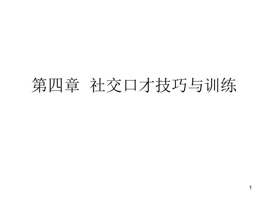 社交口才技巧与训练教材课件_第1页