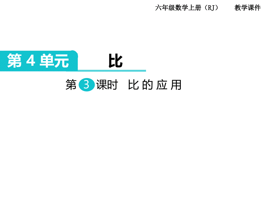 比的应用ppt课件_第1页