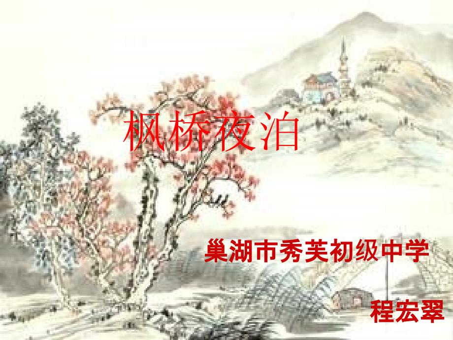 三年级语文《枫桥夜泊》一师一优课ppt课件_第1页