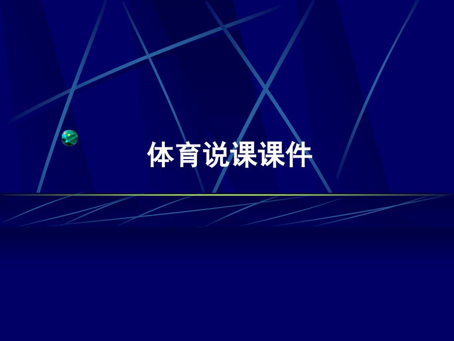 水平三(六年级)体育《立定跳远》说课ppt课件_第1页