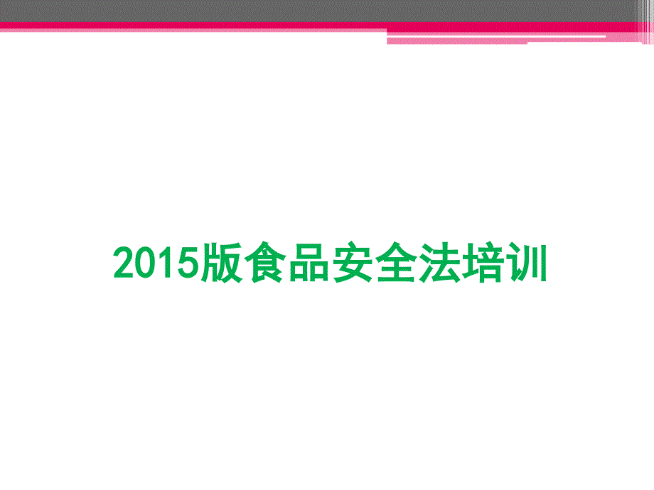 食品安全法培训课件_第1页