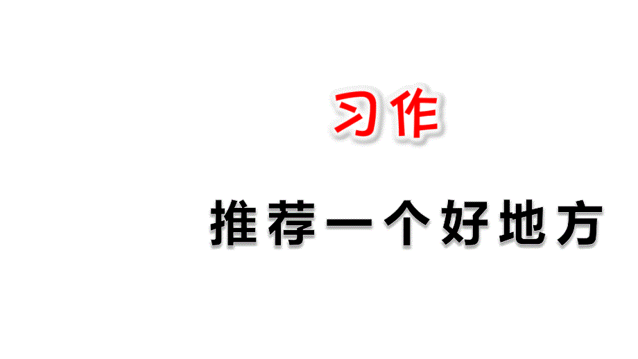 部编人教版四年级语文上册习作《推荐一个好地方》优质ppt课件_第1页