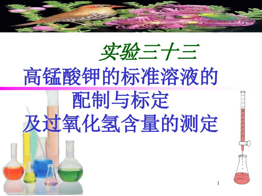 高锰酸钾标准溶液的配制和标定及过氧化氢含量的测定资料课件_第1页